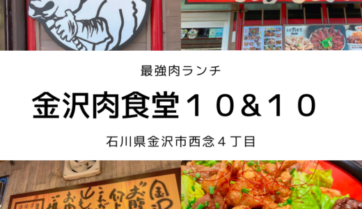 金沢でお肉食べるならココに行け！金沢肉食堂１０&１０