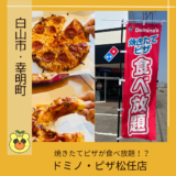 【完全解説】ドミノ・ピザ松任店の食べ放題に行ってきました！＠白山市・幸明町
