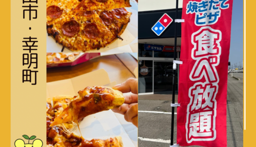 【完全解説】ドミノ・ピザ松任店の食べ放題に行ってきました！＠白山市・幸明町