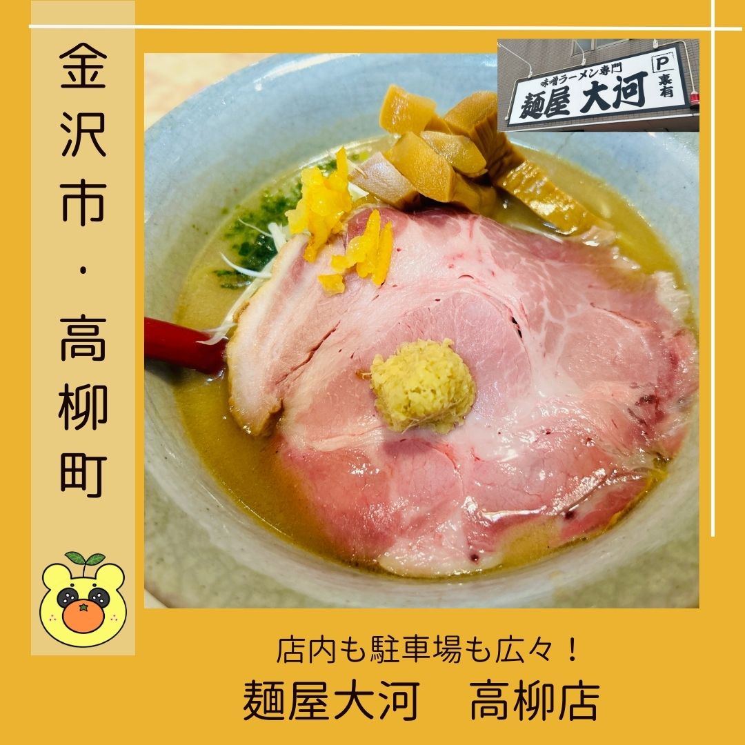 麺 屋 大河 高柳 店