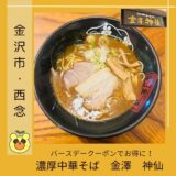 【お得】人気店「神仙」の豚骨ラーメンを無料で食べる方法を解説＠金沢市・西念