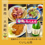 能美根上駅近くの居酒屋「くいしん坊」で自慢の手料理にしたつづみ！＠能美市・大浜町