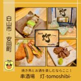 【松任駅】焼き鳥と日本酒が美味しい居酒屋！「灯-ともしび-」＠白山市・安田町