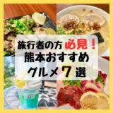 【２０２４年版】熊本旅行におすすめグルメ７選！馬刺し、ラーメンも！番外編あり