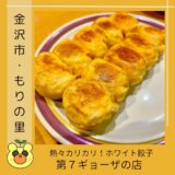 石川県で大人気「第７ギョーザの店」のアツアツ【ホワイト餃子】を紹介＠金沢市・もりの里