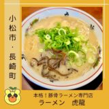 【小松インター】「虎龍」で本格豚骨ラーメン！替え玉あり！＠小松市・長崎町