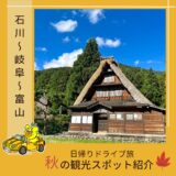 白山白川郷ホワイトロードから五箇山のドライブスポットを紹介！