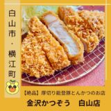 【絶品】能登豚のとんかつ食べるならここ！「金沢かつぞう　白山店」の魅力をご紹介＠白山市・横江町