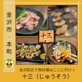 【金沢駅】鳥料理専門「十三（じゅうぞう）」で鳥刺し、鳥焼き肉、を堪能！＠金沢市・本町