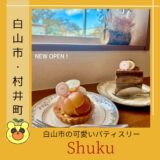 【新店】可愛いパティスリー『Shuku』のケーキで特別なお祝いを、＠白山市・村井町