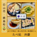 おでんの出汁が絶品！居酒屋『たべ処 弁慶』をご紹介！＠白山市・鹿島町