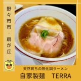 【リピ確定】野々市の無化調ラーメン！自家製麺TERRA (テラ)の魅力を紹介＠野々市市・扇が丘