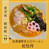 えび好き必見！金澤濃厚甘えびラーメン『紅牡丹』で甘えび補給！金沢駅から徒歩３分！＠金沢市・昭和町