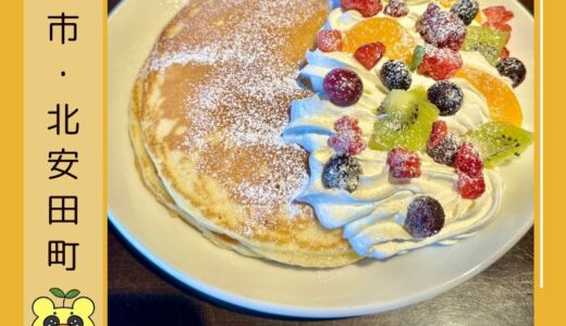 ふわふわのパンケーキが人気の「港屋珈琲」西松任駅近でアクセス抜群！＠白山市北安田町