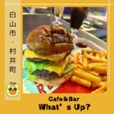 【第２弾】ランチ・バーに使えるWhat’s up?（ワッツアップ）の絶品ハンバーガー！＠白山市・村井町