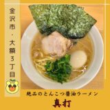 金沢の老舗とんこつ醤油ラーメン『真打』のラーメンがガツンと美味い！＠金沢市・大額３丁目