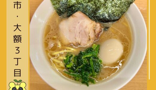 金沢の老舗とんこつ醤油『真打』のラーメンがガツンと美味い！＠金沢市・大額３丁目