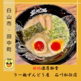 【必見】姫路濃厚豚骨ラー麺「ずんどう屋」が白山市にオープン！こってり好き必食の一杯＠白山市・田中町　