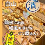 鶴来の「ぱん処　まる濱屋」和風モダンなパン屋さんが人気です！＠白山市・鶴来