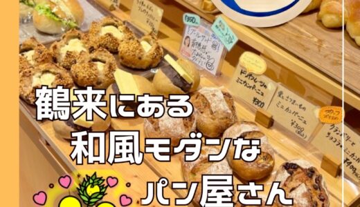 鶴来の「ぱん処　まる濱屋」和風モダンなパン屋さんが人気です！＠白山市・鶴来