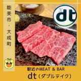 【駅近】能美根上駅から徒歩２分『dt (ダブルテイク)』で焼肉とバーが楽しめます＠能美市・大成町