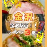 【必見】金沢駅周辺おすすめラーメン３選！＠金沢市