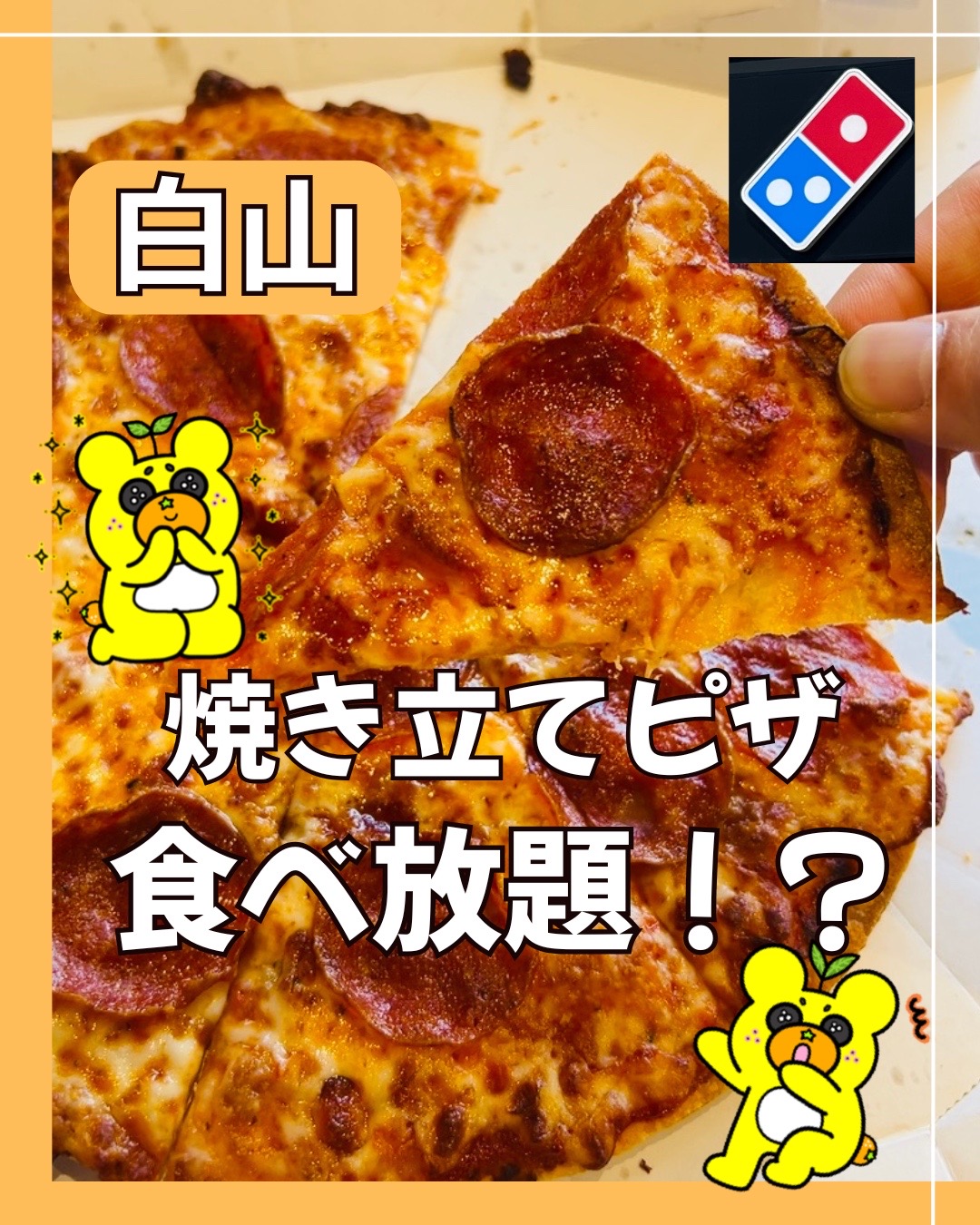 閉店】【完全解説】ドミノ・ピザ松任店の食べ放題に行ってきました