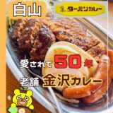 金沢カレーの老舗『ターバンカレー』の魅力を解説！＠白山市・蓮池町