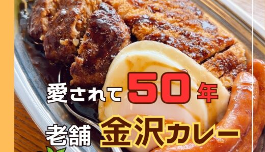 金沢カレーの老舗『ターバンカレー』の魅力を解説！＠白山市・蓮池町