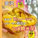 【リピ確定】まるで和スイーツ！？『金澤壺焼き芋はるか』のつぼ焼き芋をご賞味あれ！＠金沢市・西念