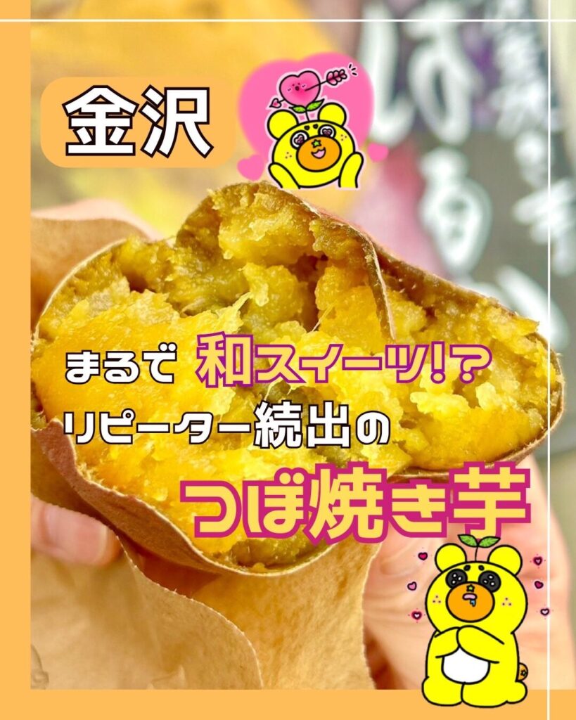 リピ確定】まるで和スイーツ！？『金澤壺焼き芋はるか』のつぼ焼き芋を