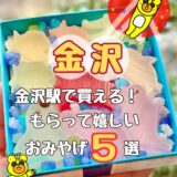 【２０２５年版】金沢駅で買える！もらって嬉しいお土産おすすめ５選