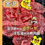 【金沢駅】駅近の『焼肉ホルモンあかまる』で美味いホルモンを堪能＠金沢市・広岡