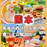 【超特化型】熊本市西区と玉名市の激うまグルメ６選教えます＠熊本市、玉名市