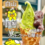 【白山市】鶴来で今いちばん熱いソフトクリーム店！『ハピネス』は行列覚悟の人気店＠白山市・鶴来