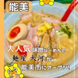 【2025年最新】能美市に注目のラーメン店『麺屋 大河 白山麓店』がオープン！限定メニューもあるよ＠能美市・和佐谷町