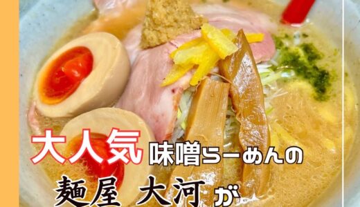 【2025年最新】能美市に注目のラーメン店『麺屋 大河 白山麓店』がオープン！限定メニューもあるよ＠能美市・和佐谷町