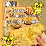 【能美市】え、グルテンフリーでこの美味しさ！？『宗屋−SOYA−』のパンがカラダに優しかった＠能美市・大成町