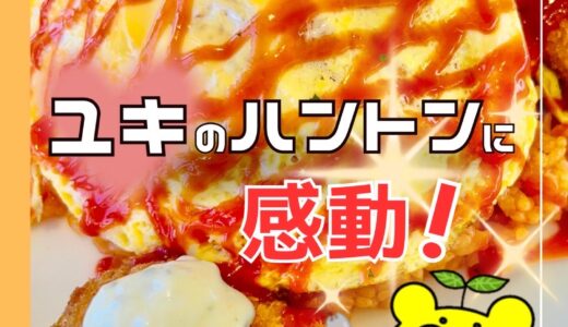 【洋食ランチ×金沢カレー】白山市の「キッチンユキ」で味わう“懐かし旨い”デート飯＠白山市・幸明町
