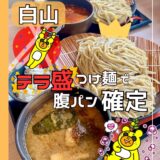 白山市の濃厚なスープが特徴の『つけ麺 是・空』ランチでお腹いっぱいに！大盛無料！＠白山市・徳光町