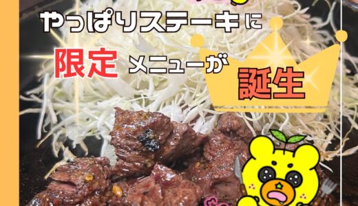 【限定メニュー】やっぱりステーキアピタ松任店に限定ステーキが誕生！パンチの効いた味付けに米が進む！＠白山市・幸明町【PR】
