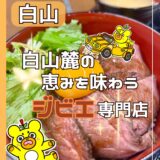 白山麓の恵みを味わえるジビエのお店「山立会食堂」でジビエの常識が変わりました＠白山市・木滑