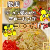 【能美市のラーメン】『喜多方ラーメン』のコスパが凄すぎた！ランチにもおすすめ