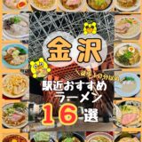 【2026年最新】金沢駅から近いラーメンランキング｜徒歩１０分以内のおすすめ店を地元民が厳選