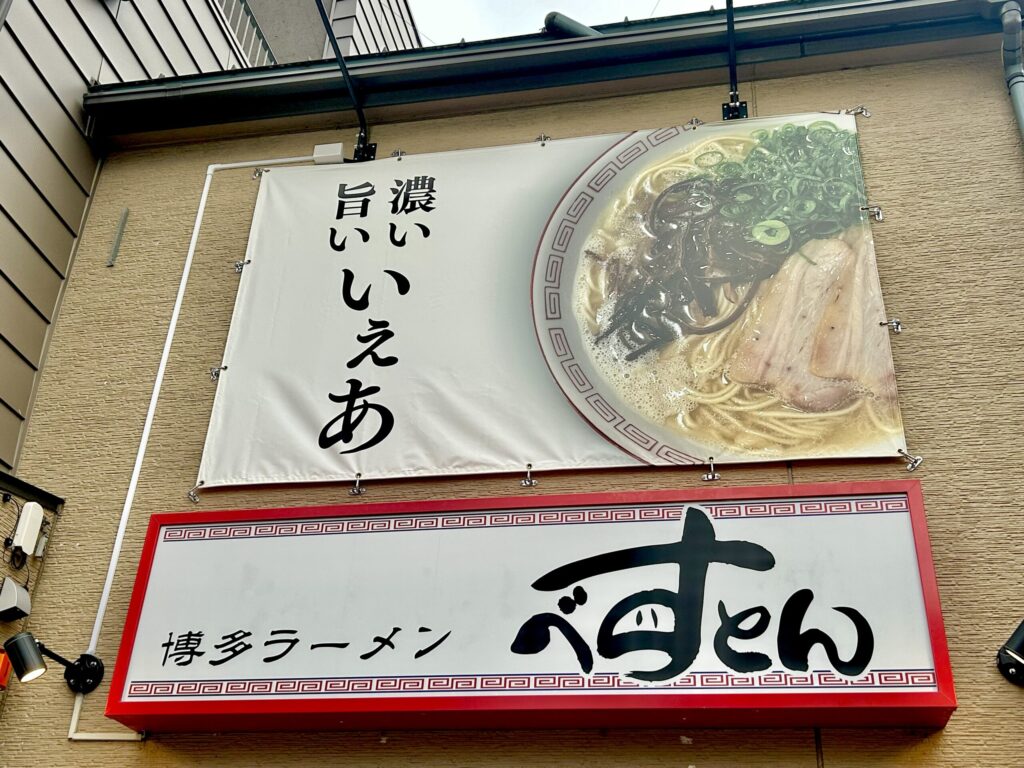 豚骨ラーメン「べすとん」の看板