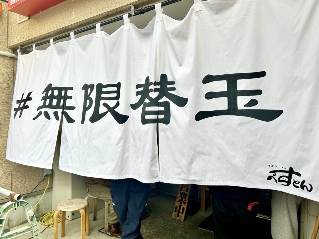 べすとんの暖簾