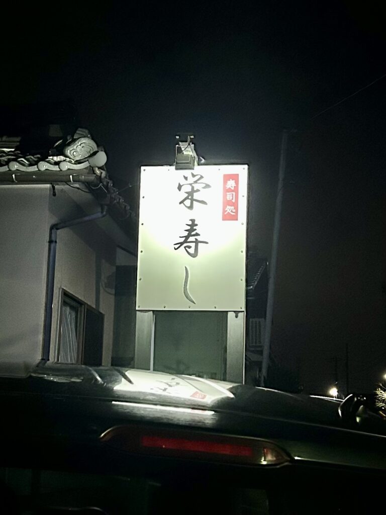 白山市湊町にある栄寿しの看板