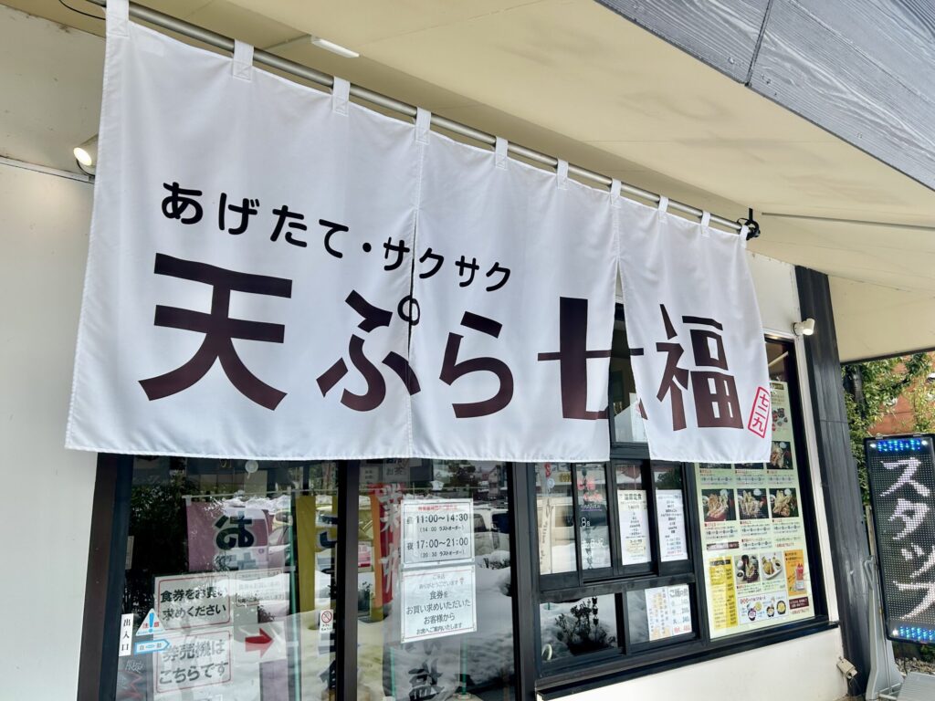 天ぷら七福の暖簾