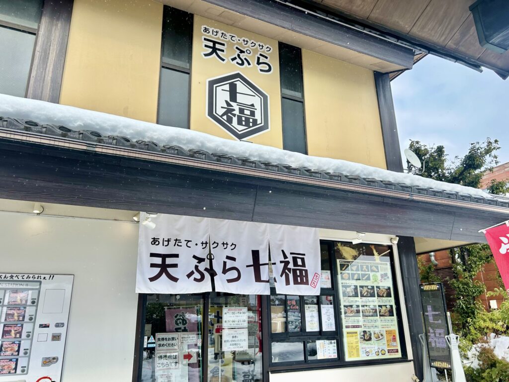 天ぷら専門店「七福」の外観