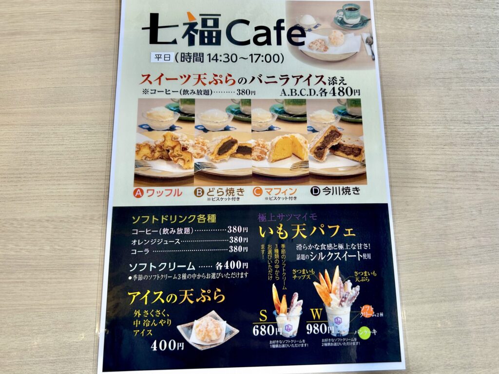 七福のカフェタイム用のメニュー表